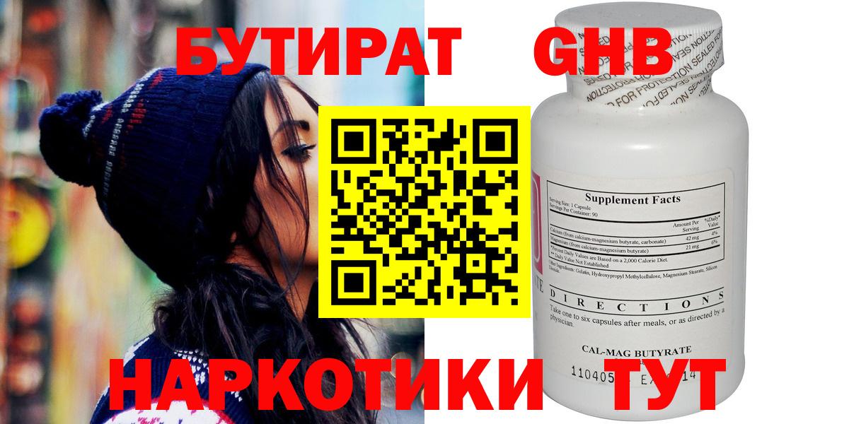 Бутират GHB Нижнекамск